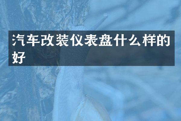 汽车改装仪表盘什么样的好