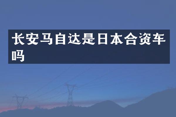长安马自达是日本合资车吗