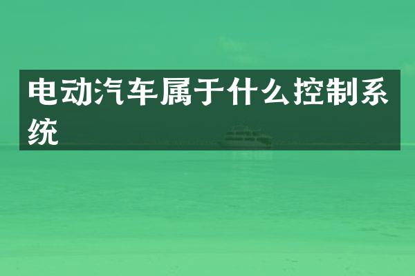 电动汽车属于什么控制系统