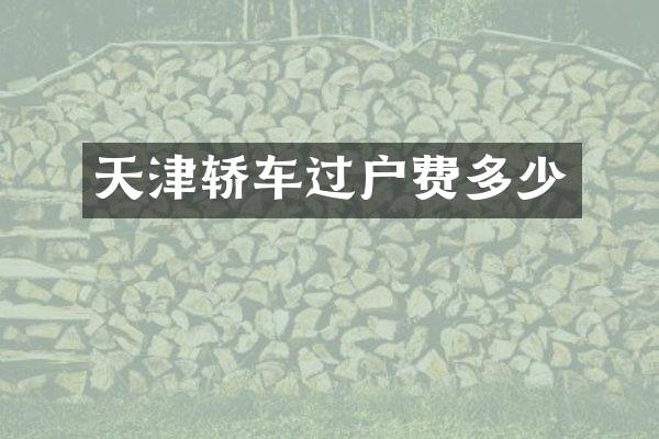 天津轿车过户费多少