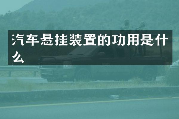 汽车悬挂装置的功用是什么