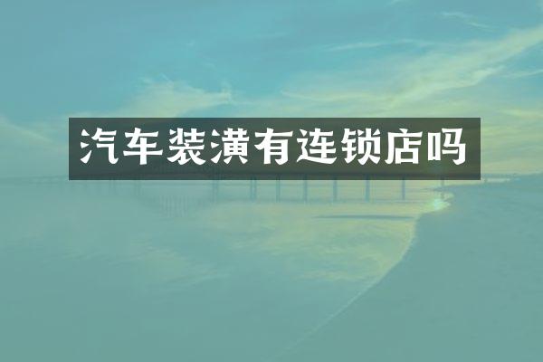 汽车装潢有连锁店吗
