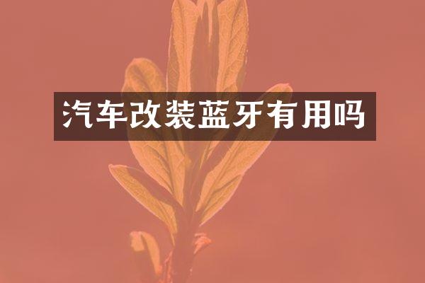 汽车改装蓝牙有用吗