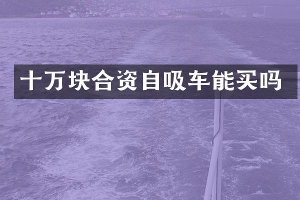 十万块合资自吸车能买吗