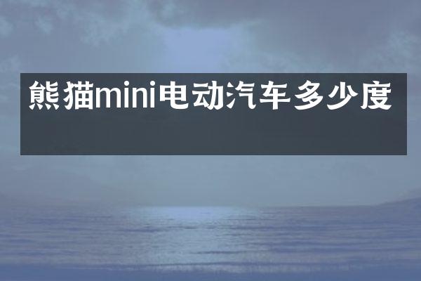 熊猫mini电动汽车多少度电