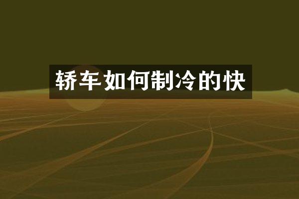 轿车如何制冷的快