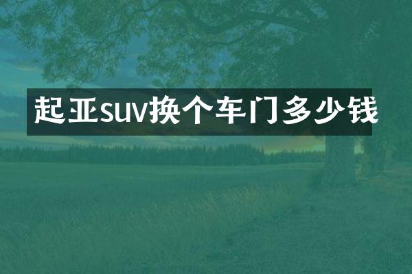 起亚suv换个车门多少钱