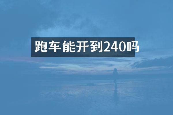 跑车能开到240吗