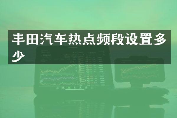 丰田汽车热点频段设置多少