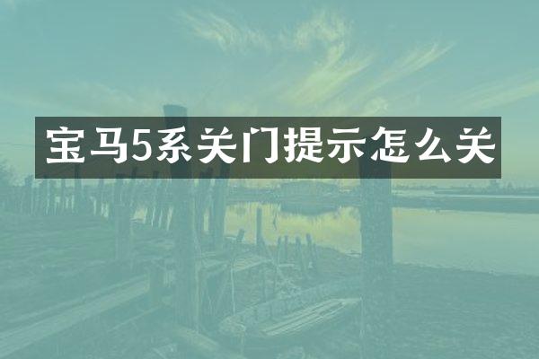 宝马5系关门提示怎么关
