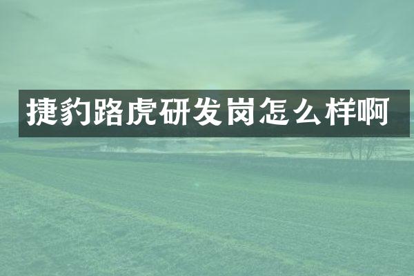 捷豹路虎研发岗怎么样啊