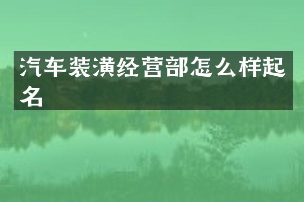 汽车装潢经营部怎么样起名
