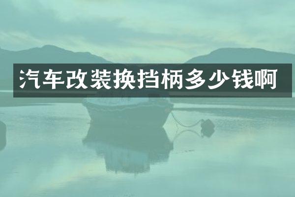 汽车改装换挡柄多少钱啊