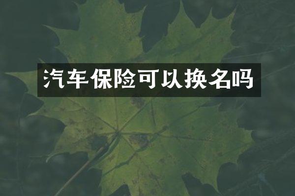 汽车保险可以换名吗
