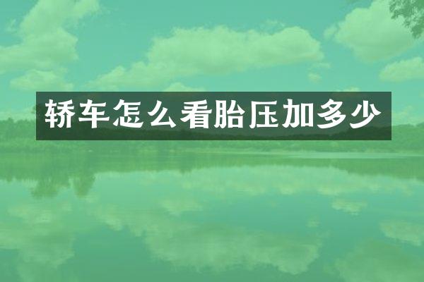 轿车怎么看胎压加多少