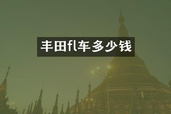 丰田fl车多少钱