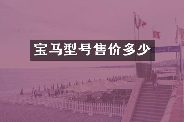 宝马型号售价多少