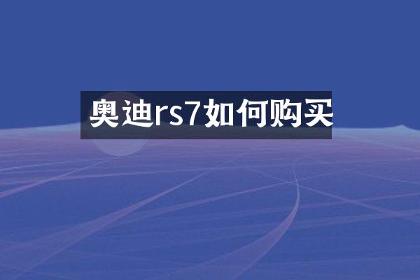 奥迪rs7如何购买