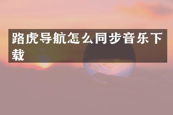 路虎导航怎么同步音乐下载