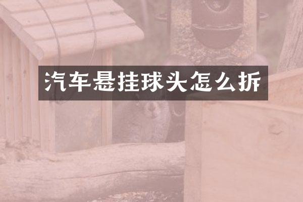 汽车悬挂球头怎么拆