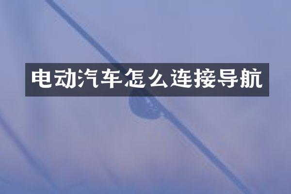 电动汽车怎么连接导航