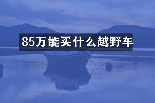 85万能越野车