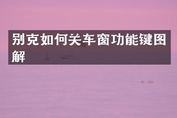 别克如何关车窗功能键图解
