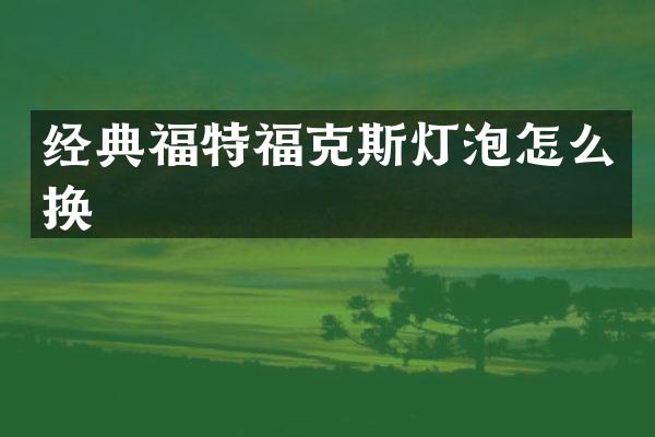 经典福特福克斯灯泡怎么换
