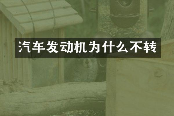 汽车发动机为什么不转