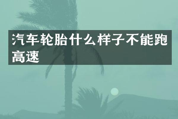 汽车轮胎什么样子不能跑高速