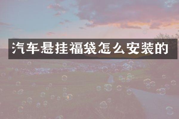 汽车悬挂福袋怎么安装的