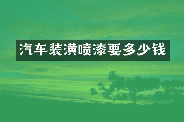 汽车装潢喷漆要多少钱
