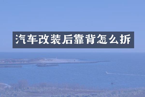汽车改装后靠背怎么拆