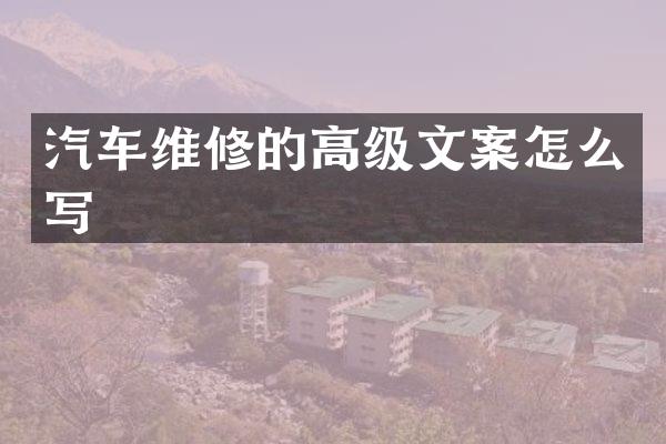 汽车维修的高级文案怎么写