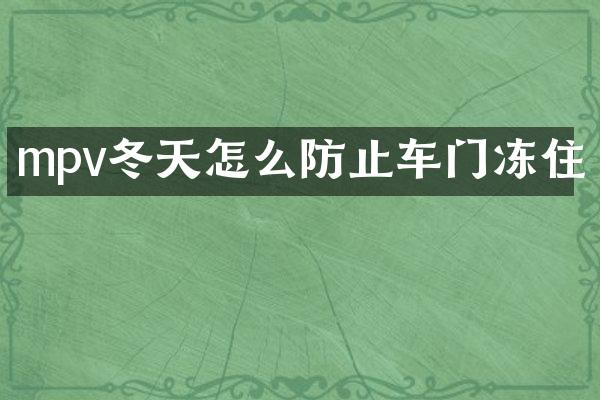 mpv冬天怎么防止车门冻住