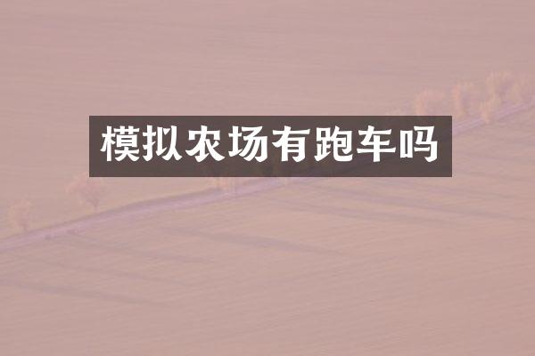模拟农场有跑车吗