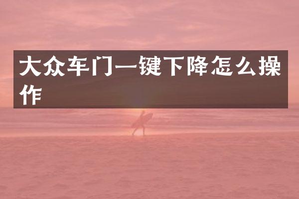 大众车门一键下降怎么操作