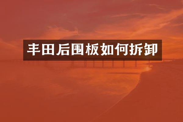 丰田后围板如何拆卸