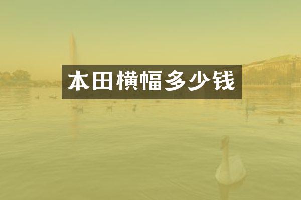 本田横幅多少钱