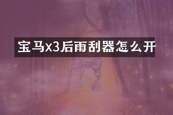 宝马x3后雨刮器怎么开