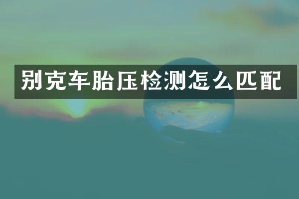 别克车胎压检测怎么匹配