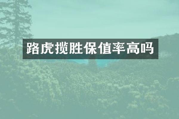 路虎揽胜保值率高吗