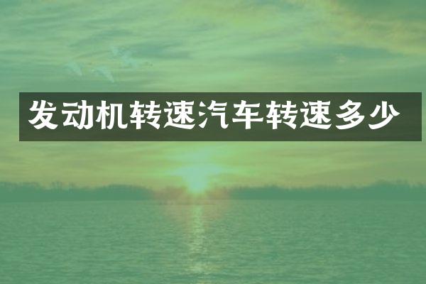 发动机转速汽车转速多少