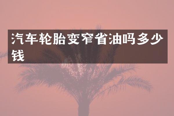 汽车轮胎变窄省油吗多少钱