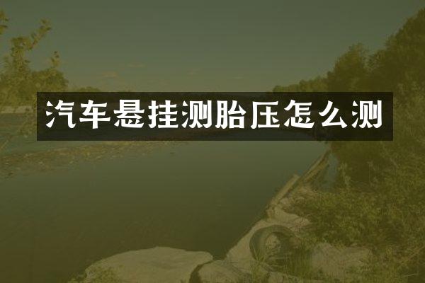 汽车悬挂测胎压怎么测