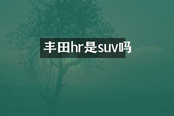丰田hr是suv吗
