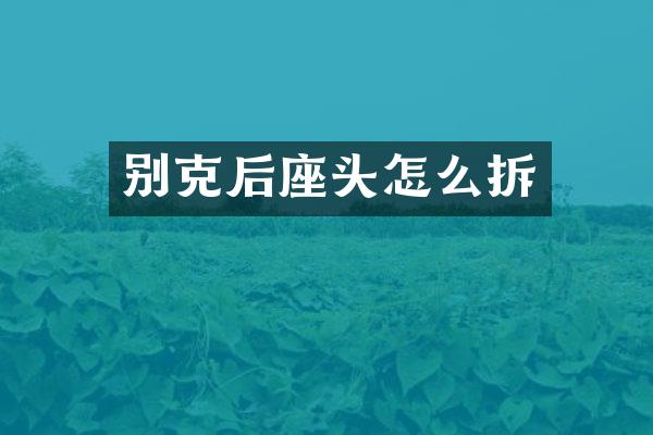 别克后座头怎么拆