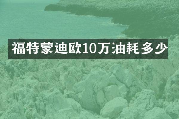 福特蒙迪欧10万油耗多少