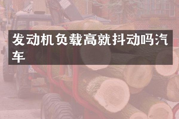 发动机负载高就抖动吗汽车