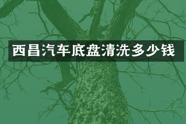 西昌汽车底盘清洗多少钱